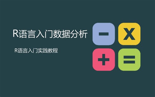 R语言入门与数据分析