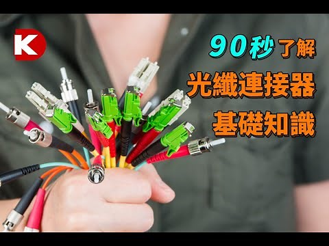 [官方中字] DK小百科 | 光纖連接器基礎知識 | Digi-Key 得捷電子