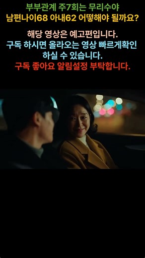 [KO감동사연] 남편68살 아내62살 주7회 관계를 요구하는 남편 - 예고편 입니다. 구독 알림설정을 해 놓으시면 감상하실 수 있습니다.