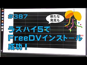 [レビュー]ラズパイ5でFreeDVインストール成功！