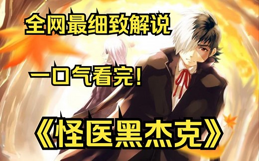 一口气看完4K画质神作《怪医黑杰克》讲述了以一把手术刀创造奇迹的天才外科医Black Jack的故事。