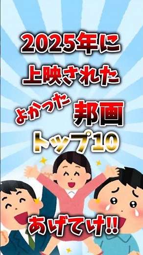 【2025年に上映された邦画】おすすめトップ10 #おすすめ映画 #shorts
