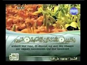 Islam - Coran | Sourate 105 | AL-FIL (L'ÉLÉPHANT) | Arabe sous-titré Français/Arabe |