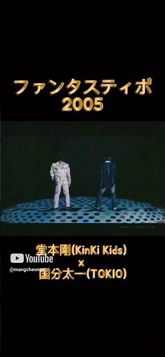 ファンタスティポー堂本剛（KinKiKids）x 国分太一（TOKIO）