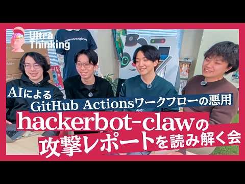 AIによるGitHub Actionsワークフローの悪用。hackerbot-clawの攻撃レポートを読み解く会