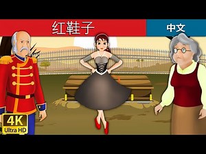 红鞋子 | Red Shoes in Chinese | 儿童故事 | 故事 | 中文童話 ‪@ChineseFairyTales‬