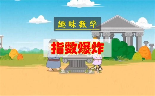 趣味数学——指数爆炸