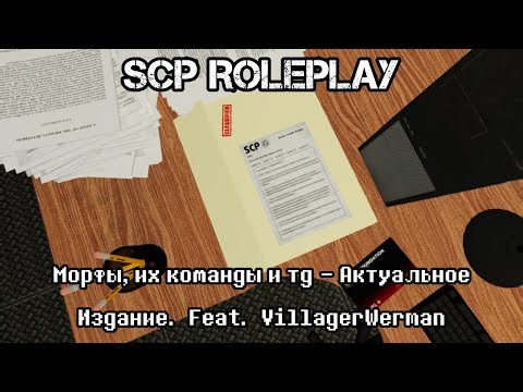SCP Roleplay (Морфы, их команды и тд - Актуальное Издание. Feat. ‪@villagerwerman‬ )
