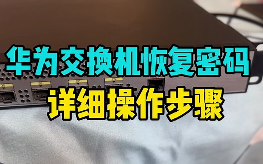 华为交换机密码忘记怎么办？1分钟快速学会