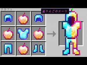 【マイクラ】金りんごのスーツが作れる世界でサバイバルPVPしたら回復力がチートすぎる！？