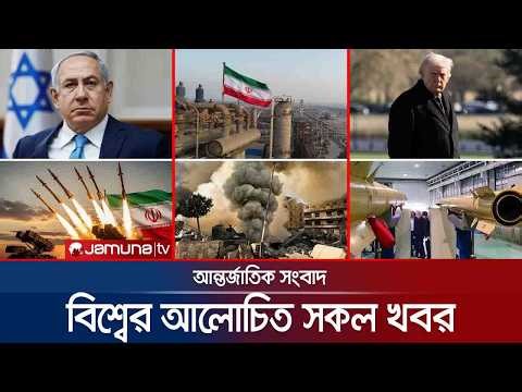 একনজরে বিশ্বের আলোচিত সব খবর | Jamuna i Desk | 22 March 2025 | Jamuna TV
