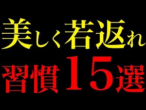 [Science Proves] Aging Can Be Stopped. 15 Habits to Look 10 Years Younger