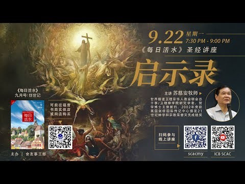 每日活水线上讲座《启示录》