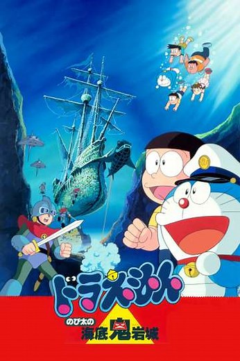 Doraemon: Nobita and the Castle of the Undersea Devil - Movie