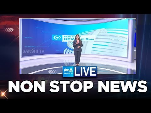 LIVE: Non Stop News | Sakshi Speed News | National News | AP News | Telangana News | ‪@SakshiTV‬