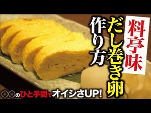 【老舗料亭の職人技】卵液を極限まで閉じ込めた！だし巻き玉子焼きの作り方！！/Japanese Food How to make Omelets in Osaka