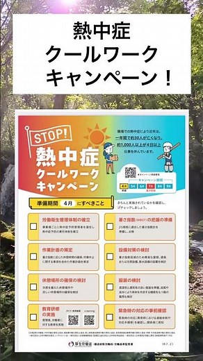 STOP!熱中症 クールワークキャンぺーンのお知らせ