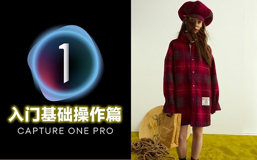 Capture One Pro 21 入门基础操作介绍与色阶案例调色演示