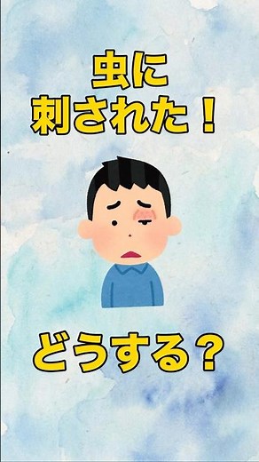 虫刺され、まず何をすればいい？