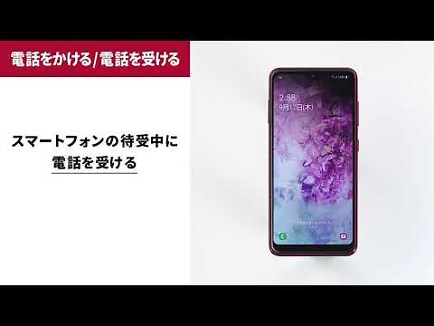 【Galaxy A20】電話をかける/電話を受ける