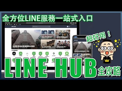 LINE HUB 全攻略 ：為您而生！全方位入口網站