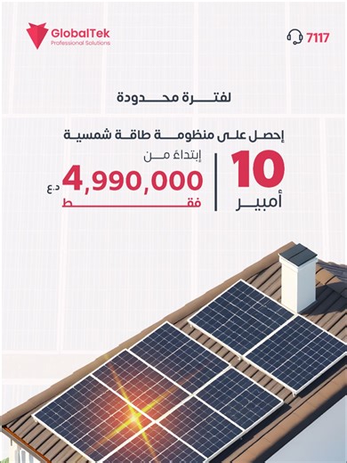 عربي / English ابدأ السنة بطاقة مستقرة لمنزلك. عرض كلوبال تك بمناسبة العام الجديد ما زال مستمر ويشمل جميع محافظات العراق. سارع بالحجز الان عن طريق الاتصال بنا على الرقم 7117 واحجز منظومتك بسعر يبدأ من 4,990,000 دينار عراقي! العرض ساري لغاية 8 كانون الثاني. Start the year with stable energy for your home. GlobalTek’s New Year offer is still ongoing and covers all over Iraq. Call us now at 7117 and reserve your system starting from IQD 4,990,000! The offer is valid until January 8.