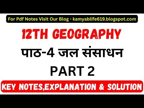 QUICK REVISION CLASS 12 GEOGRAPHY पाठ-4 जल संसाधन | Water Resources Class12 | #class12geography