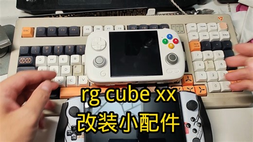 rg cube xx改装小配件