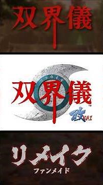 双界儀 リメイク FanMade