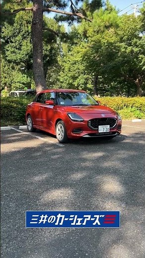 運転が楽しくなるコンパクトカー「スイフト」を三井のカーシェアーズで乗ってみよう！#スズキ #スイフト