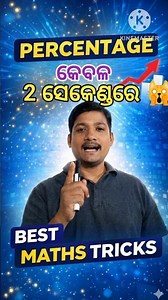 Percentage ବାହାର କରିବାର ନୂଆ Tricks🔥|#percentage #mathstricks #shorts #trending