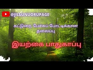 இயற்கை பாதுகாப்பு | Iyarkai Pathukappu Katturai | Nature Protection Essay in Tamil | அறிவு கட்டுரை