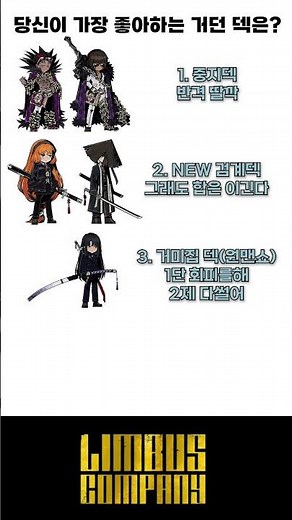가장 좋아하는 거던덱은? #림버스컴퍼니 #거던