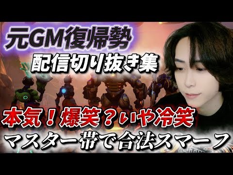 元GM復帰勢によるお笑いと本気を交えた配信切り抜き集 DPS編【オーバーウォッチ2 / OW2 / オーバーウォッチ / OW】