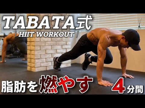 4分で40分の有酸素運動に匹敵する TABATA HIIT WORKOUT｜短時間で脂肪を燃やすHIITトレーニング｜4MIN HIIT WORKOUT