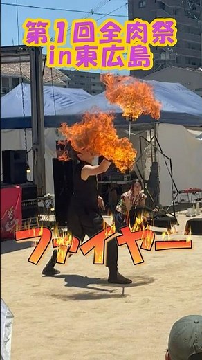 肉だけじゃない！全肉祭で大迫力の炎パフォーマンス #東広島全肉祭 #ファイヤーダンス #東広島イベント