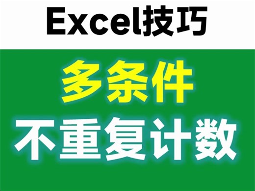 多条件不统计重复值，3个Excel函数轻松搞定！