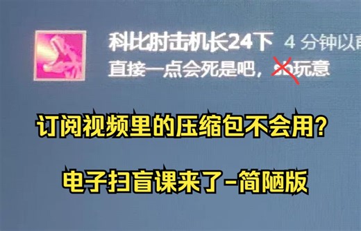 电子扫盲课之如何解压藏在视频里的压缩包简易教程