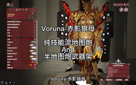 Voruna-赤影狼母Voruna配卡赤影狼母配卡原生技能狼人地图炮牛吼半地图炮武器架#Warframe #warframe星际战甲