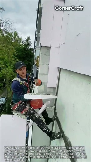 건물 외벽 단열 성능을 높이는 고공 외단열 판넬 부착 공법 #construction #engineering #worker #industry