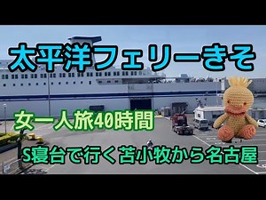 太平洋フェリーきそで行く船旅女一人で苫小牧から名古屋まで40時間。S寝台での旅