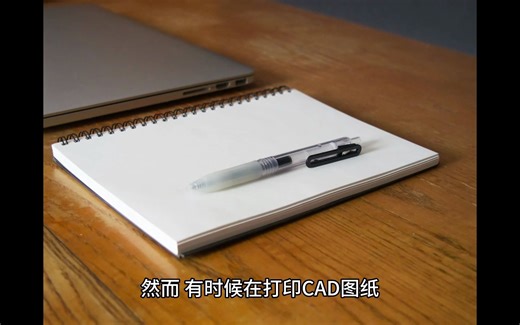 cad打印格式怎么调？解决方法奉上