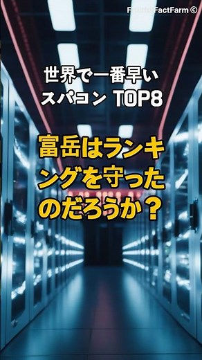 世界で最も速いスパコンTOP8 #スーパーコンピューター #技術力 #テクノロジー #コンピューター #IT #速いコンピューティング #スーパーコンピューター順位 #順位