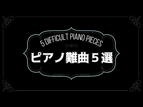ピアノ難曲５選