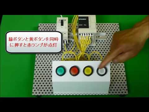 実習キットを使ったPLC(シーケンサ)入門－AND回路