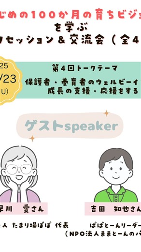 チャイルドリーグ・子育てネット on Instagram: "プレ企画第一弾【はじめの１００か月の育ちビジョンを学ぶ交流会&トークセッション】 5月から始まった全4回のプレ企画第一弾ですが、10/23日開催が最終回となりました。 トークテーマは 『保護者・養育者のウェルビーイングと成長の支援・応援をする』です！ 少し長いので、3部に分けてお届けします。 今回ゲストスピーカーに、「NPO法人たまり場ぽぽ 代表 早川 愛さん」と、「NPO法人ままとーんのパパの会「ぱぱとーん」 吉田 知也さん」をお迎えし、お二人の活動の原点や、活動を通じて感じたこと等、シェアしていただき、そこからパパ、ママ、私自身のウェルビーイングについて、みんなで考えてみました。 音声が聞こえづらい箇所がありますが、ぜひお二人のお聞きください。 そして、いよいよ、11/27（木）子育て支援フォーラムvol.11の開催が迫ってきました。 プロフィールにあるリンクからお申し込みができます。ぜひ皆様のご参加お待ちしております！"