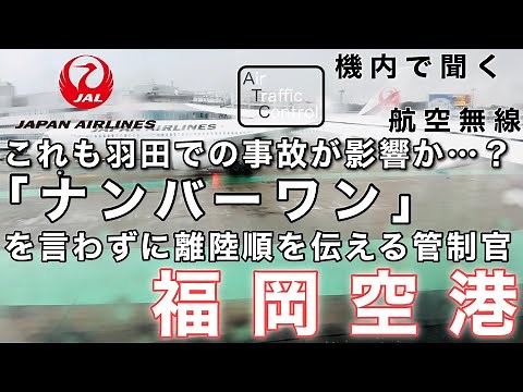 【ATC 字幕/翻訳付】『これも羽田での事故の影響か？「ナンバーワン」を言わず、別の言葉で離陸順を伝える管制官(日本語交信あり)』機内で航空無線を聞く！福岡空港 離陸編