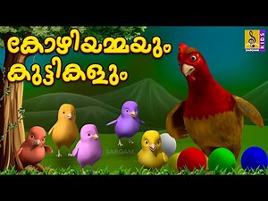 കോഴിയമ്മയും കുട്ടികളും | Kids Animation Story | Kuttikurumban Vol 1 | Kozhiyammayum Kuttikalum