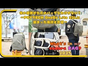 俺の相棒がただのバッグなわけがない！〜PGYTECH OneGo Lite 22Lに詰まった機材と野望〜 What's in MY Camera BAG 2025