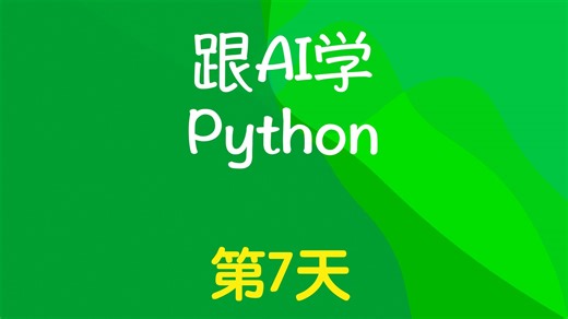 Day 7：元组 Tuple（顺便讲了 Jupter Notebook）